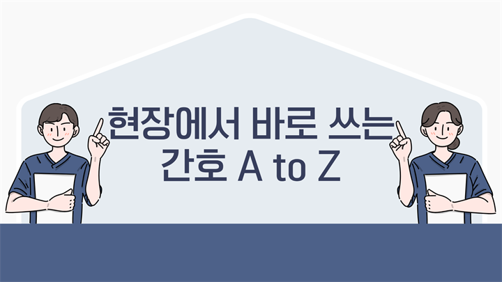 현장에서 바로 쓰는 간호 A to Z