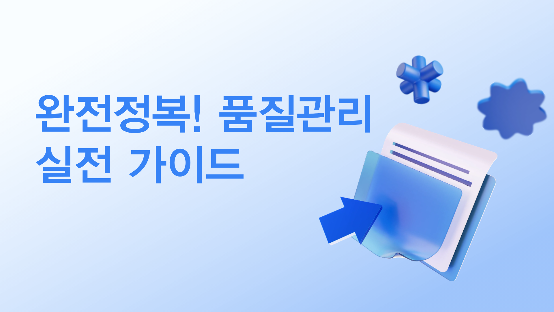 완전정복! 품질관리 실전 가이드