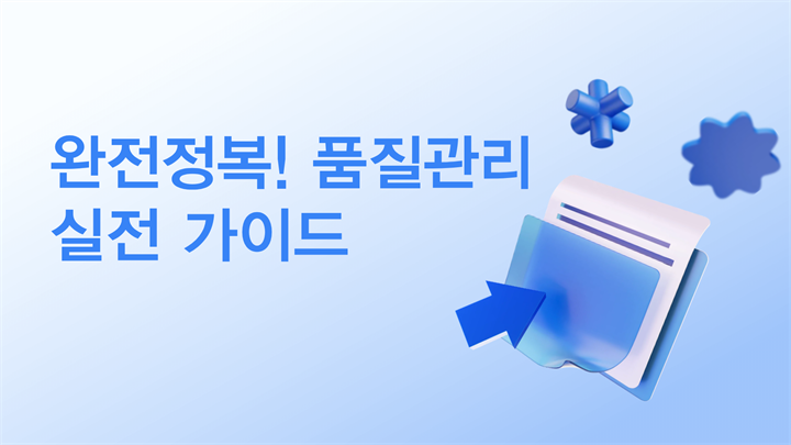 완전정복! 품질관리 실전 가이드