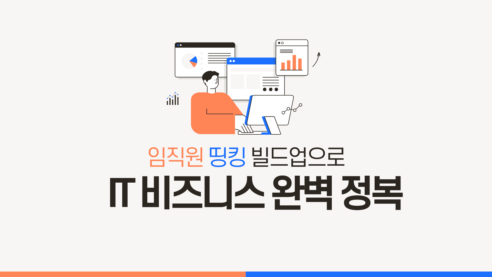 임직원 띵킹 빌드업으로 IT 비즈니스 완벽 정복