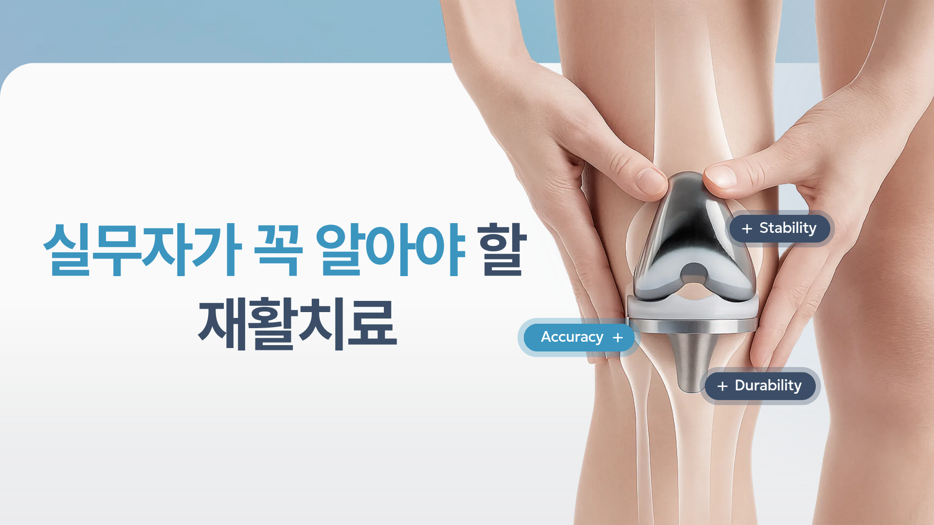 실무자가 꼭 알아야 할 재활치료