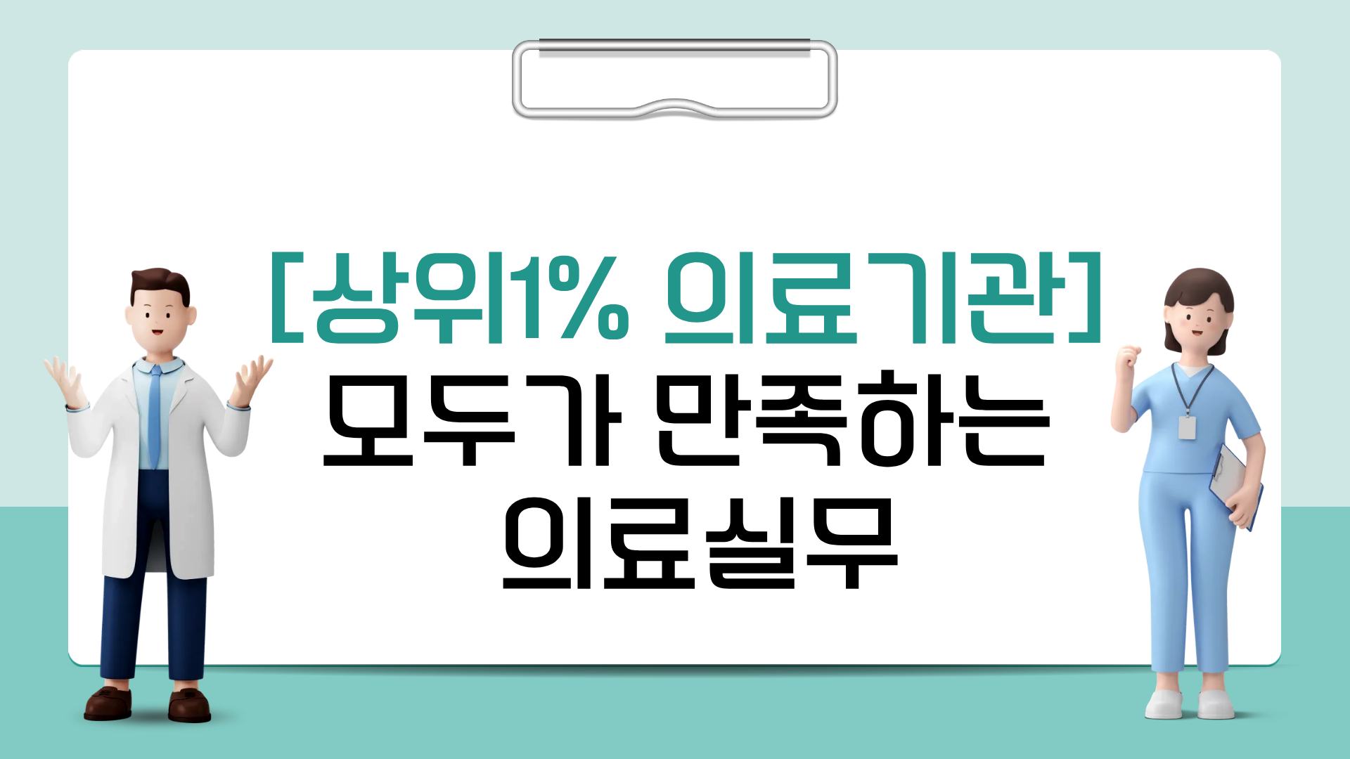 [상위1% 의료기관] 모두가 만족하는 의료실무
