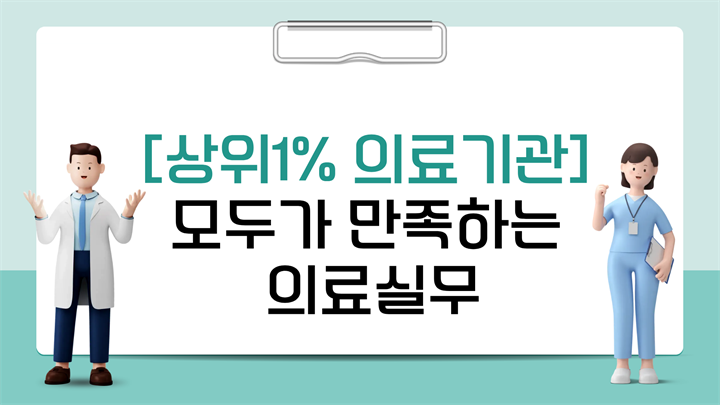 [상위1% 의료기관] 모두가 만족하는 의료실무