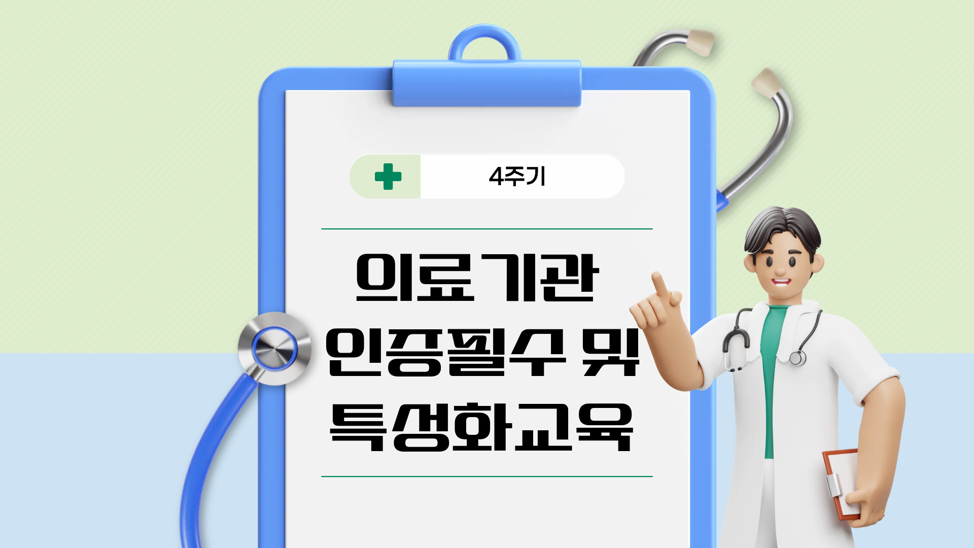 4주기 의료기관 인증 필수 및 특성화