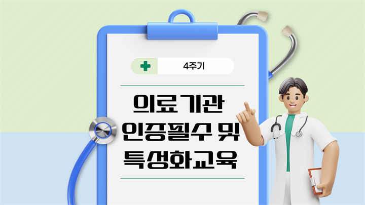 4주기 의료기관 인증 필수 및 특성화