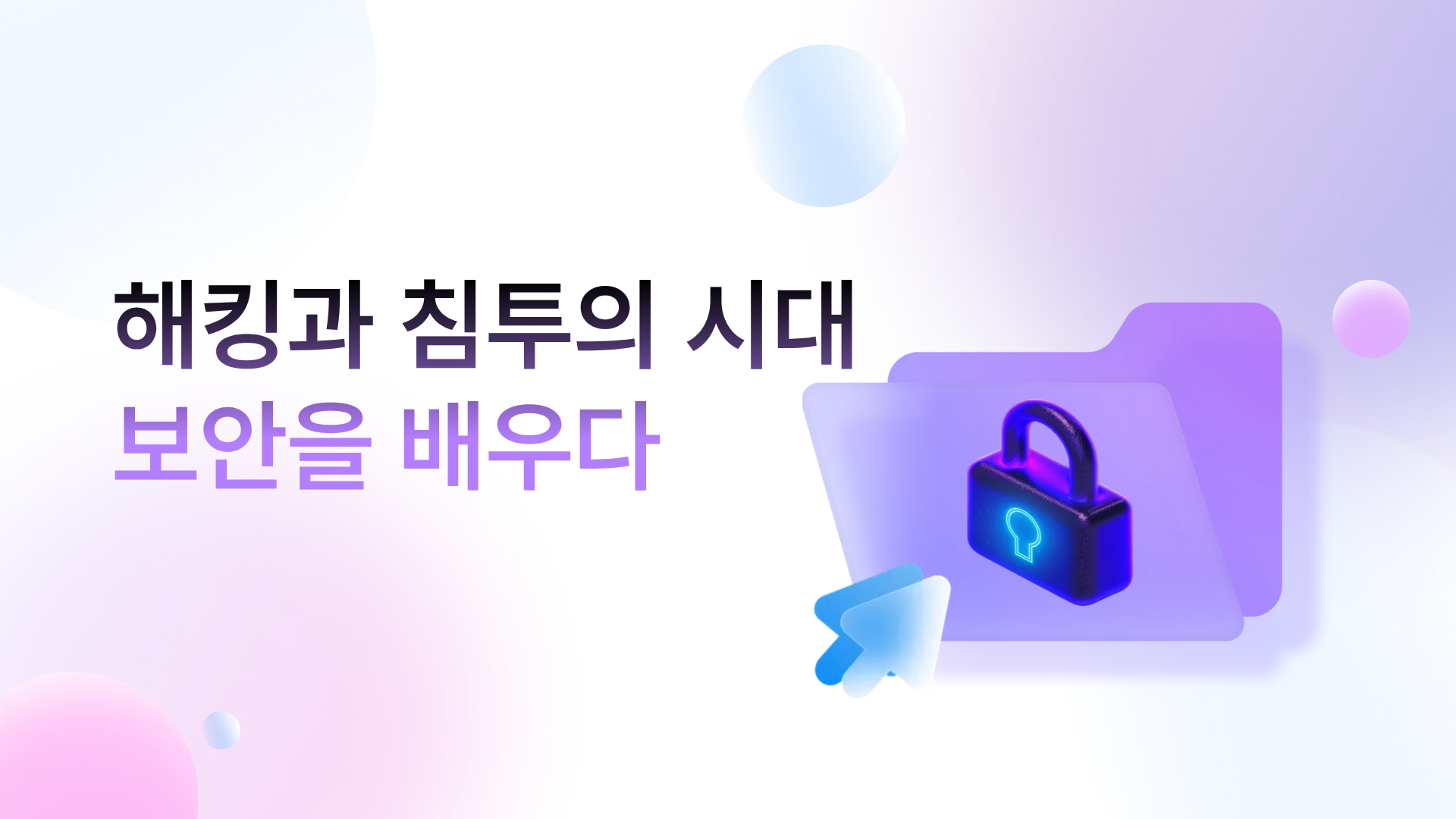 해킹과 침투의 시대, 보안을 배우다