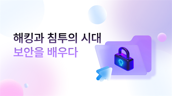 해킹과 침투의 시대, 보안을 배우다