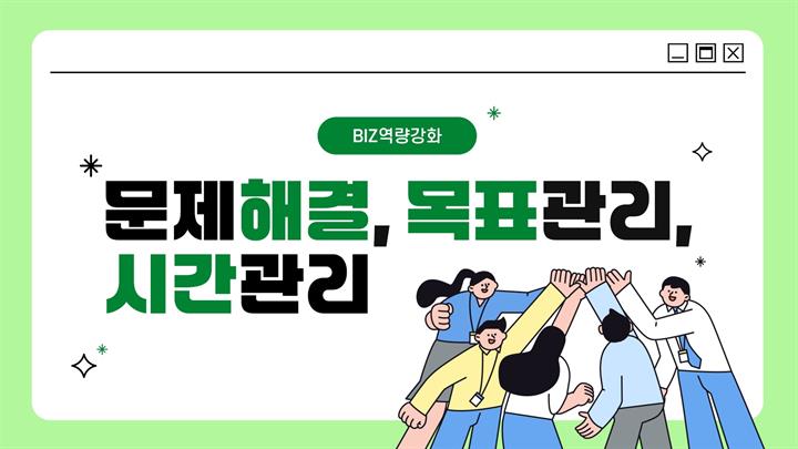 [Biz역량강화] 문제해결, 목표관리, 시간관리