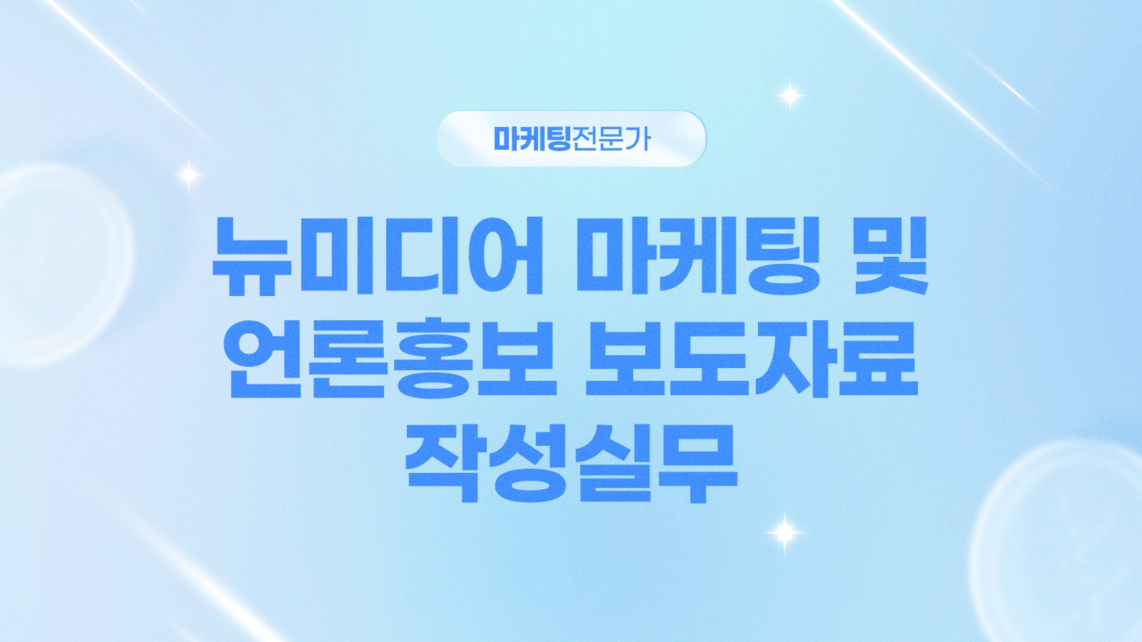 [마케팅전문가] 뉴미디어 마케팅 및 언론홍보 보도자료 작성실무