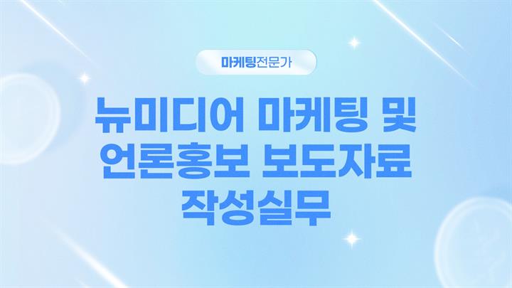 [마케팅전문가] 뉴미디어 마케팅 및 언론홍보 보도자료 작성실무