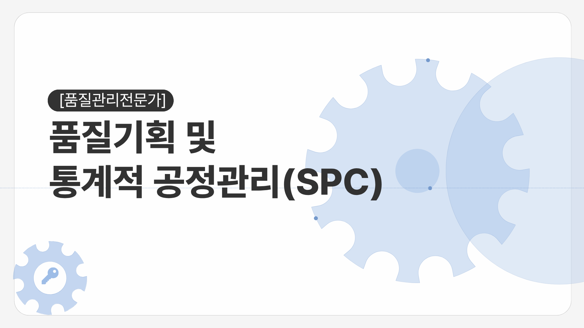 [품질관리전문가] 품질기획 및 통계적 공정관리(SPC)
