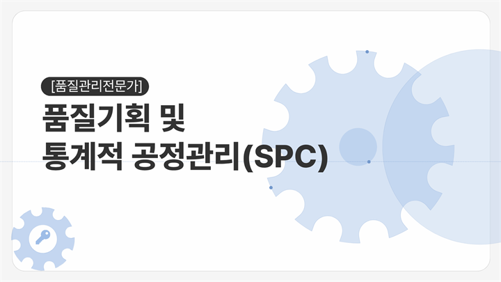 [품질관리전문가] 품질기획 및 통계적 공정관리(SPC)