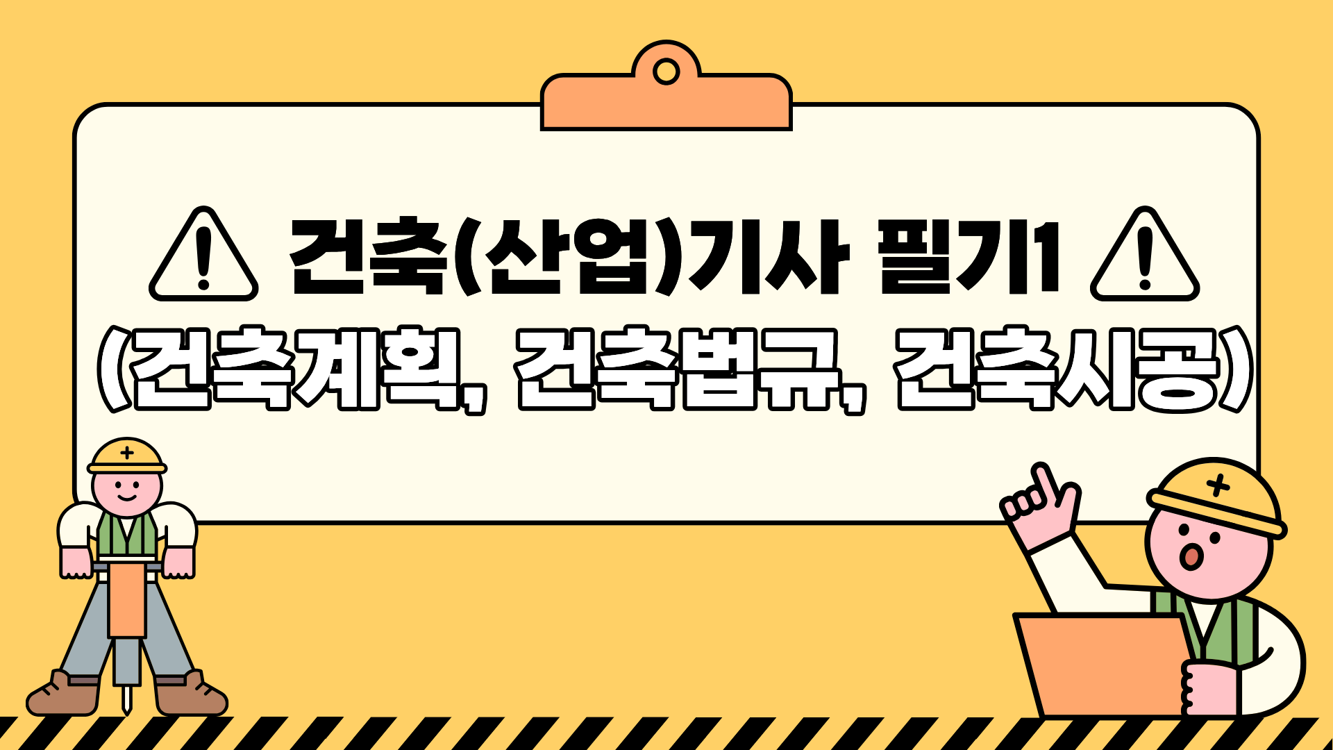 건축(산업)기사 필기1(건축계획, 건축법규, 건축시공)