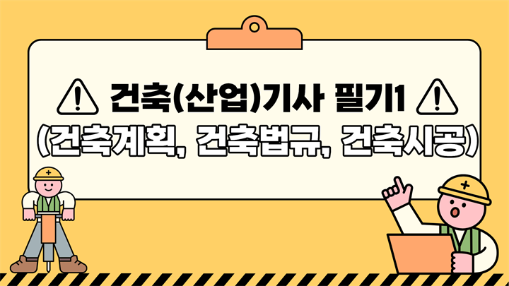 건축(산업)기사 필기1(건축계획, 건축법규, 건축시공)