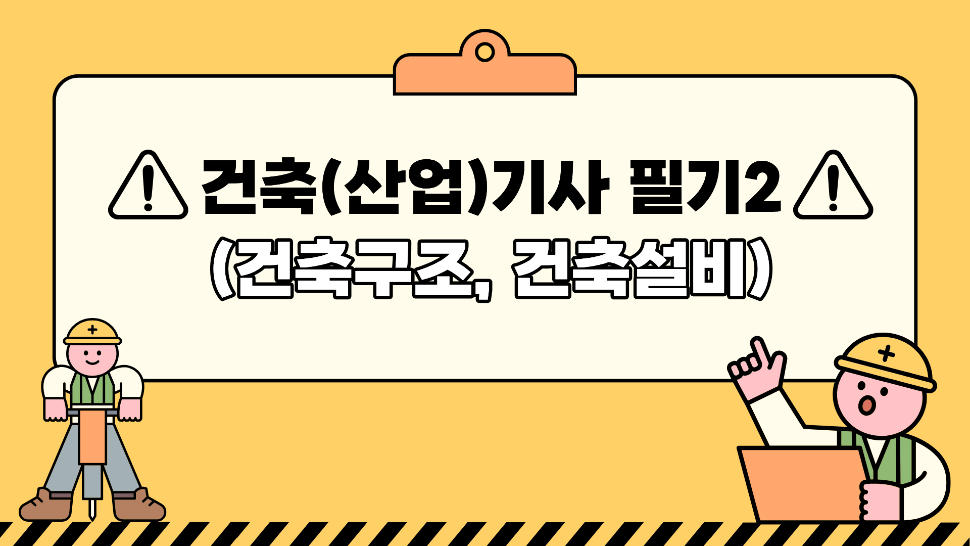 건축(산업)기사 필기2(건축구조, 건축설비)