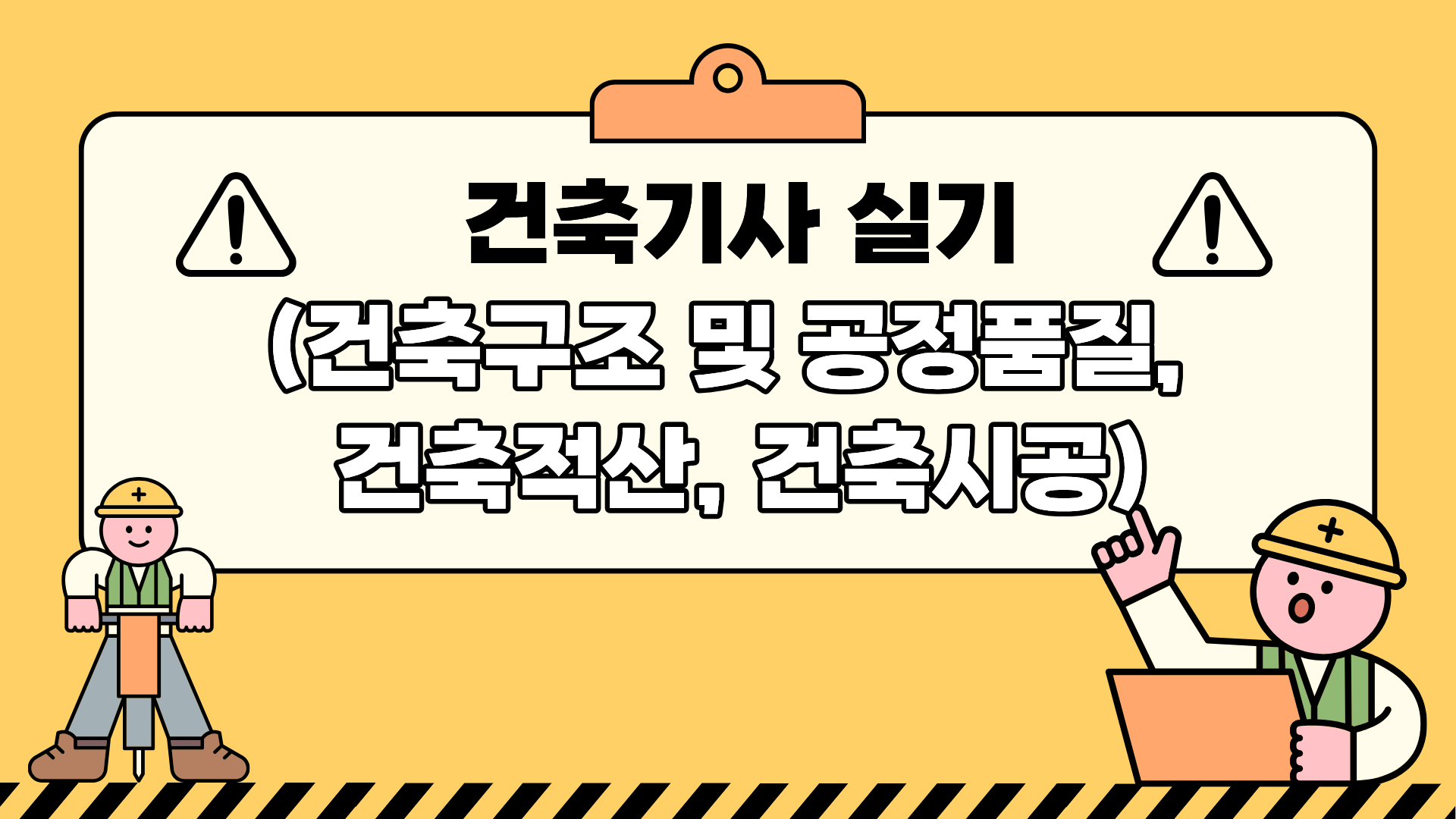 건축기사 실기(건축구조 및 공정품질, 건축적산, 건축시공)