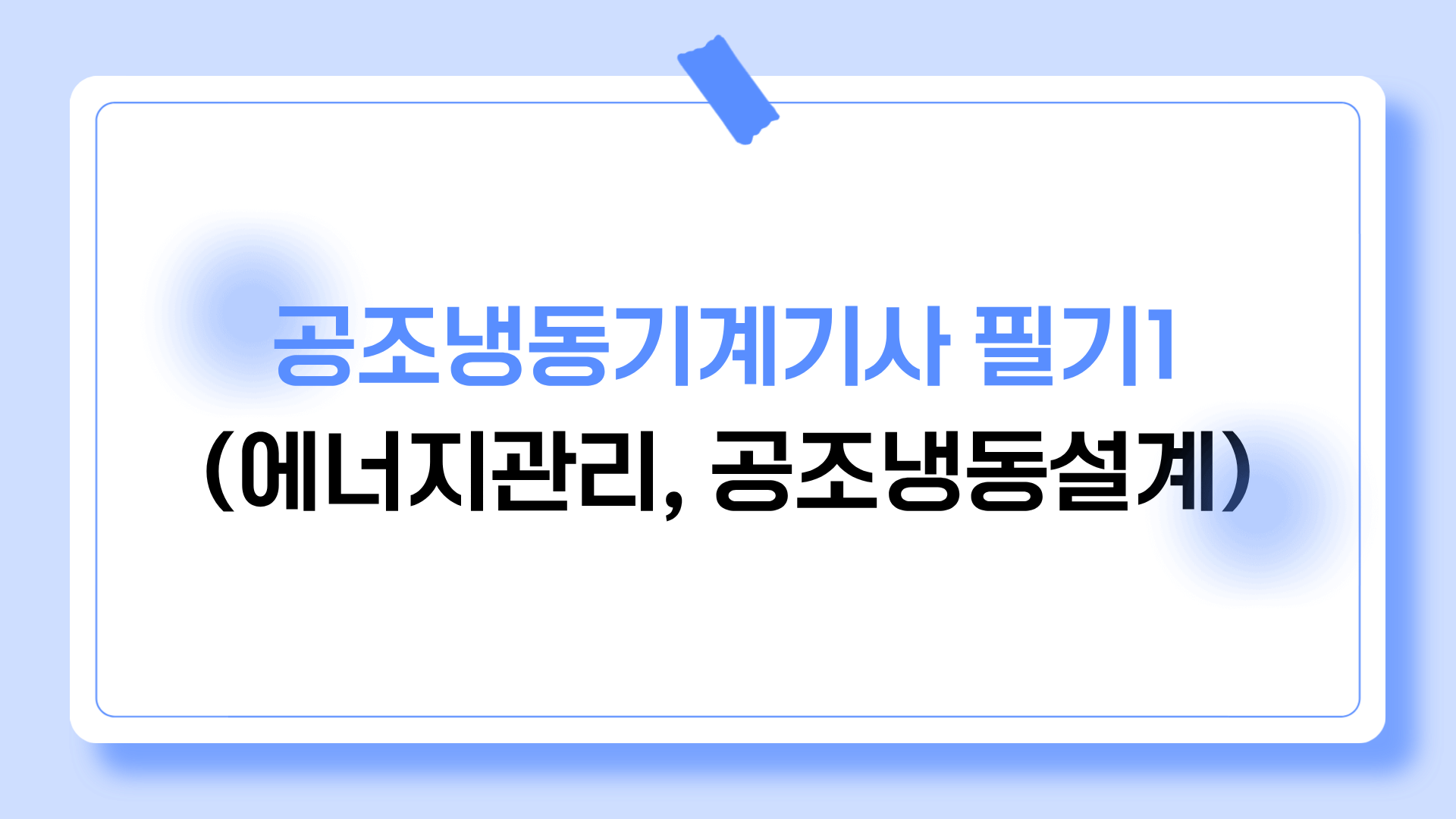 공조냉동기계기사 필기1(에너지관리, 공조냉동설계)