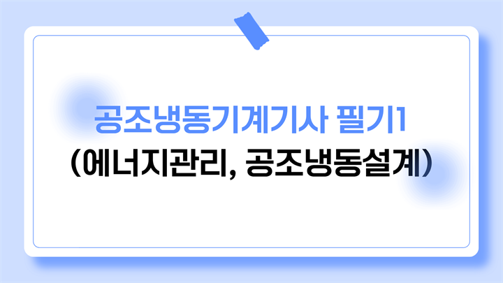공조냉동기계기사 필기1(에너지관리, 공조냉동설계)
