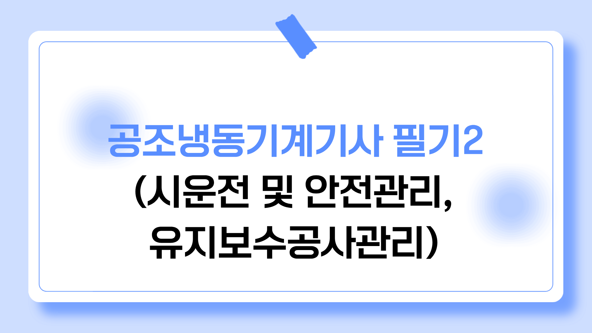 공조냉동기계기사 필기2(시운전 및 안전관리, 유지보수공사관리)