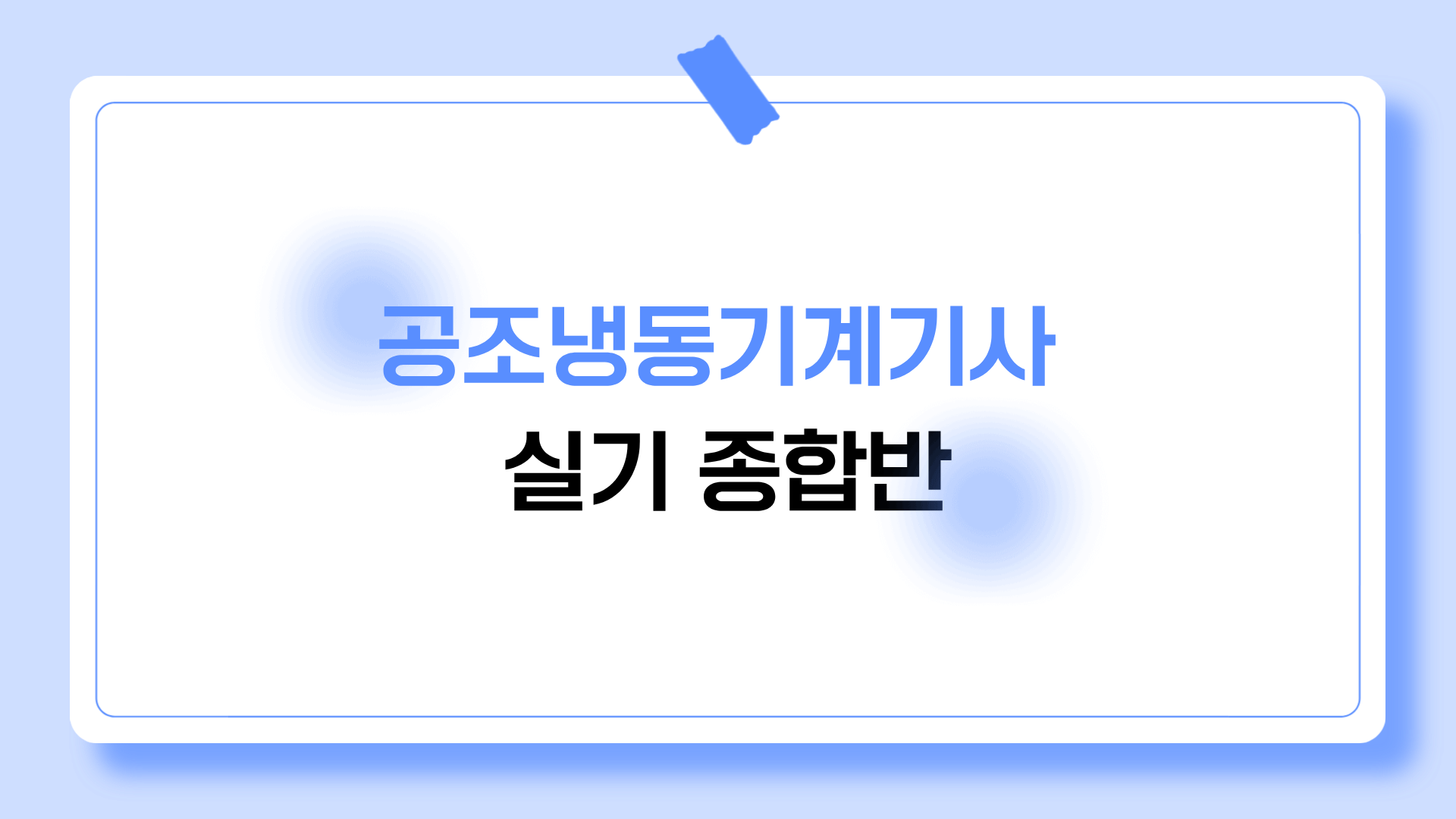 공조냉동기계기사 실기 종합반