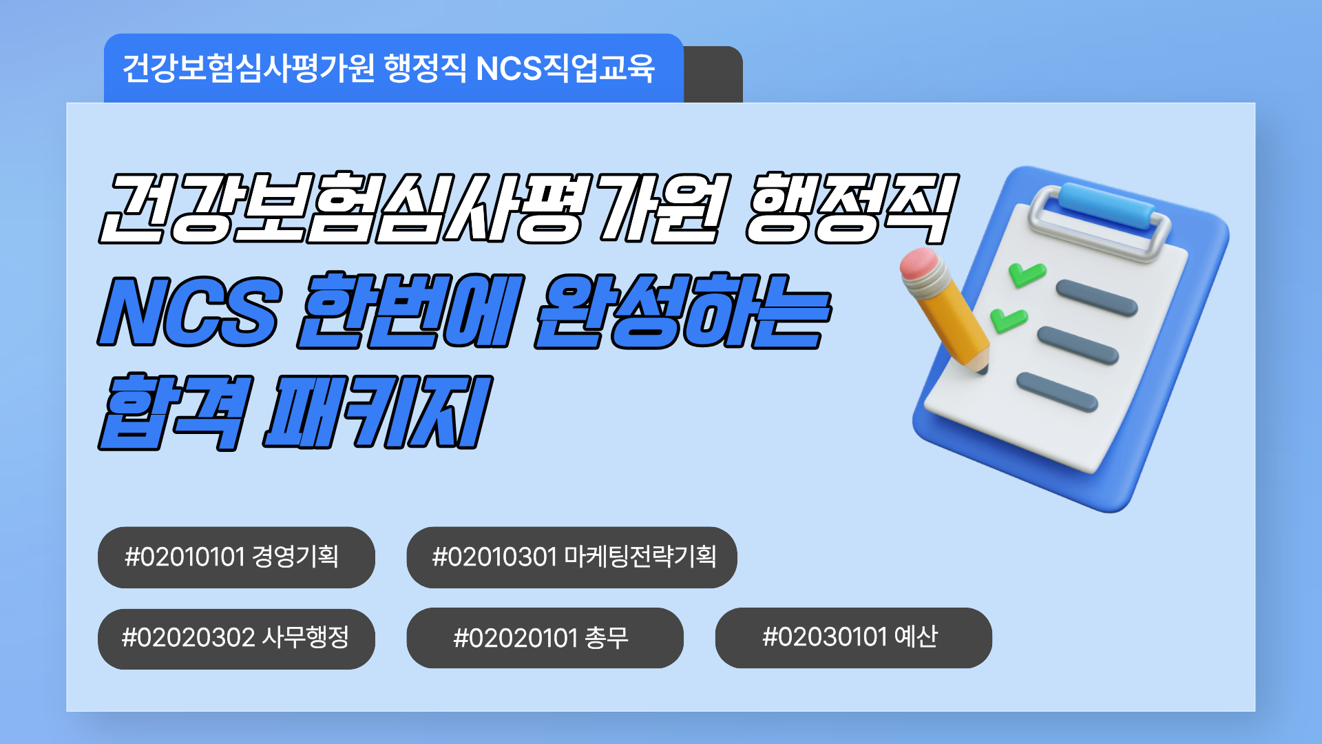 건강보험심사평가원 행정직 NCS 한번에 완성하는 합격 패키지👌