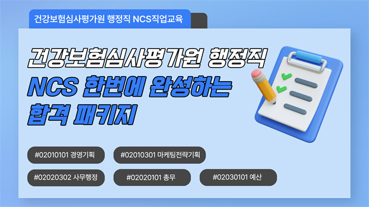 건강보험심사평가원 행정직 NCS 한번에 완성하는 합격 패키지👌