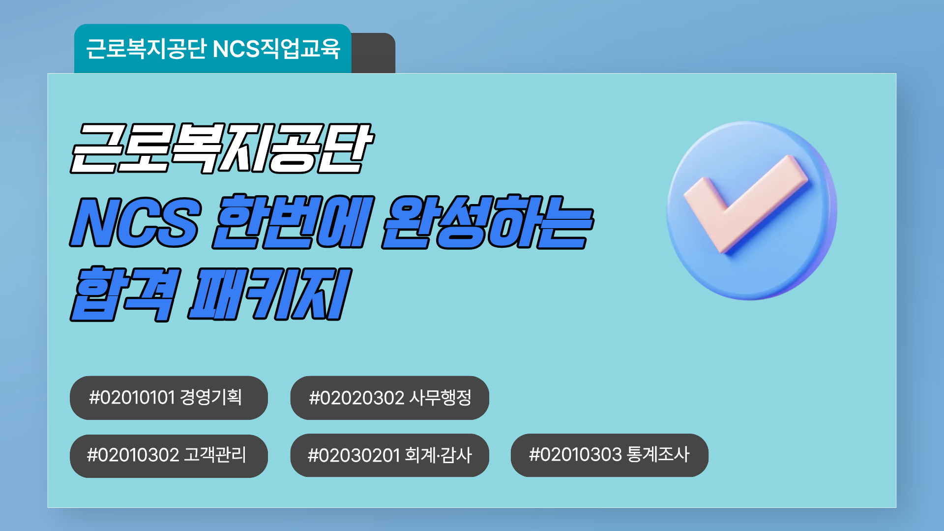 근로복지공단 NCS 한번에 완성하는 합격 패키지👌