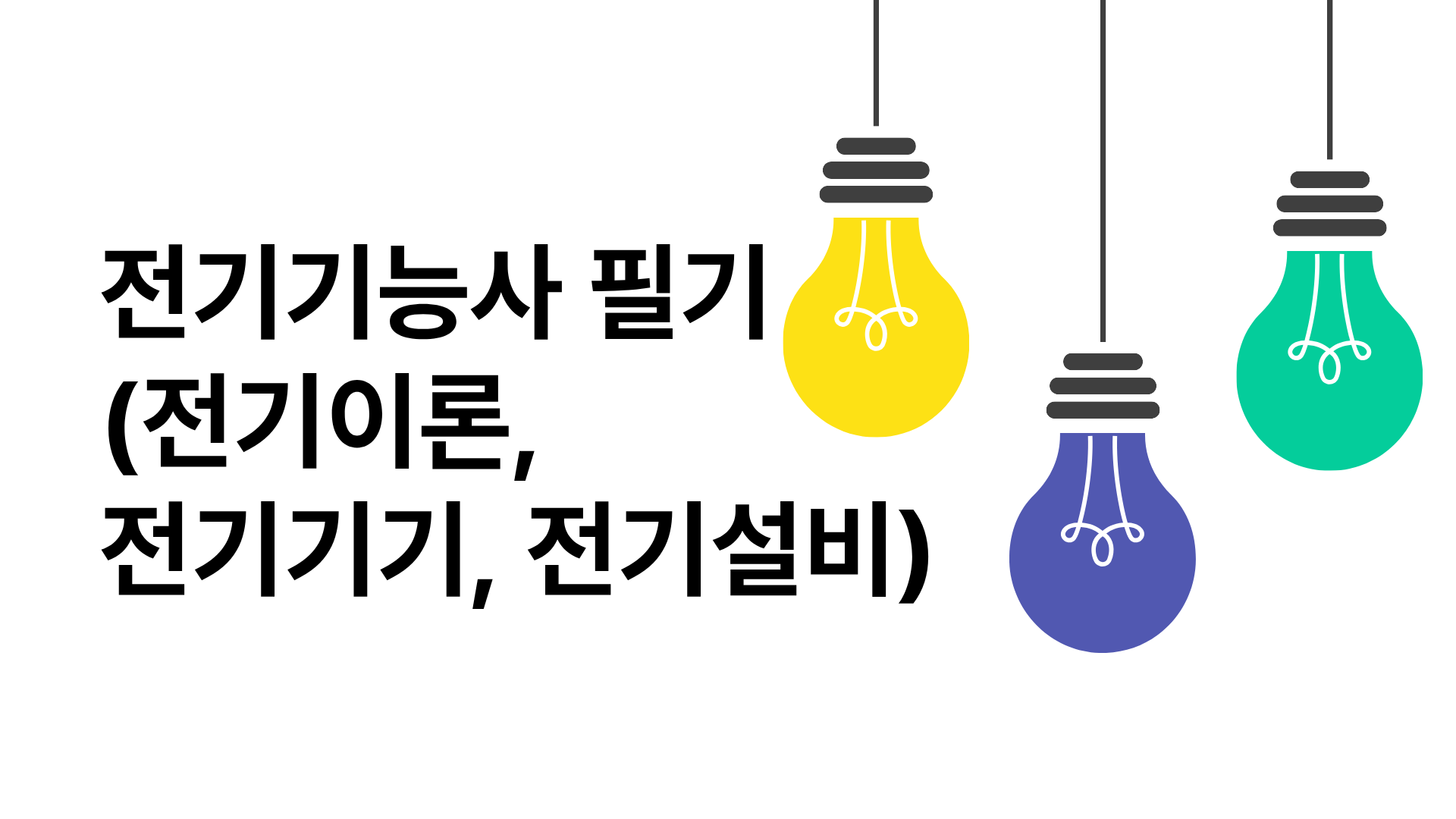 전기기능사 필기(전기이론, 전기기기, 전기설비)