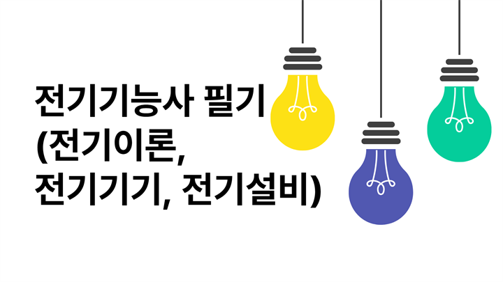 전기기능사 필기(전기이론, 전기기기, 전기설비)