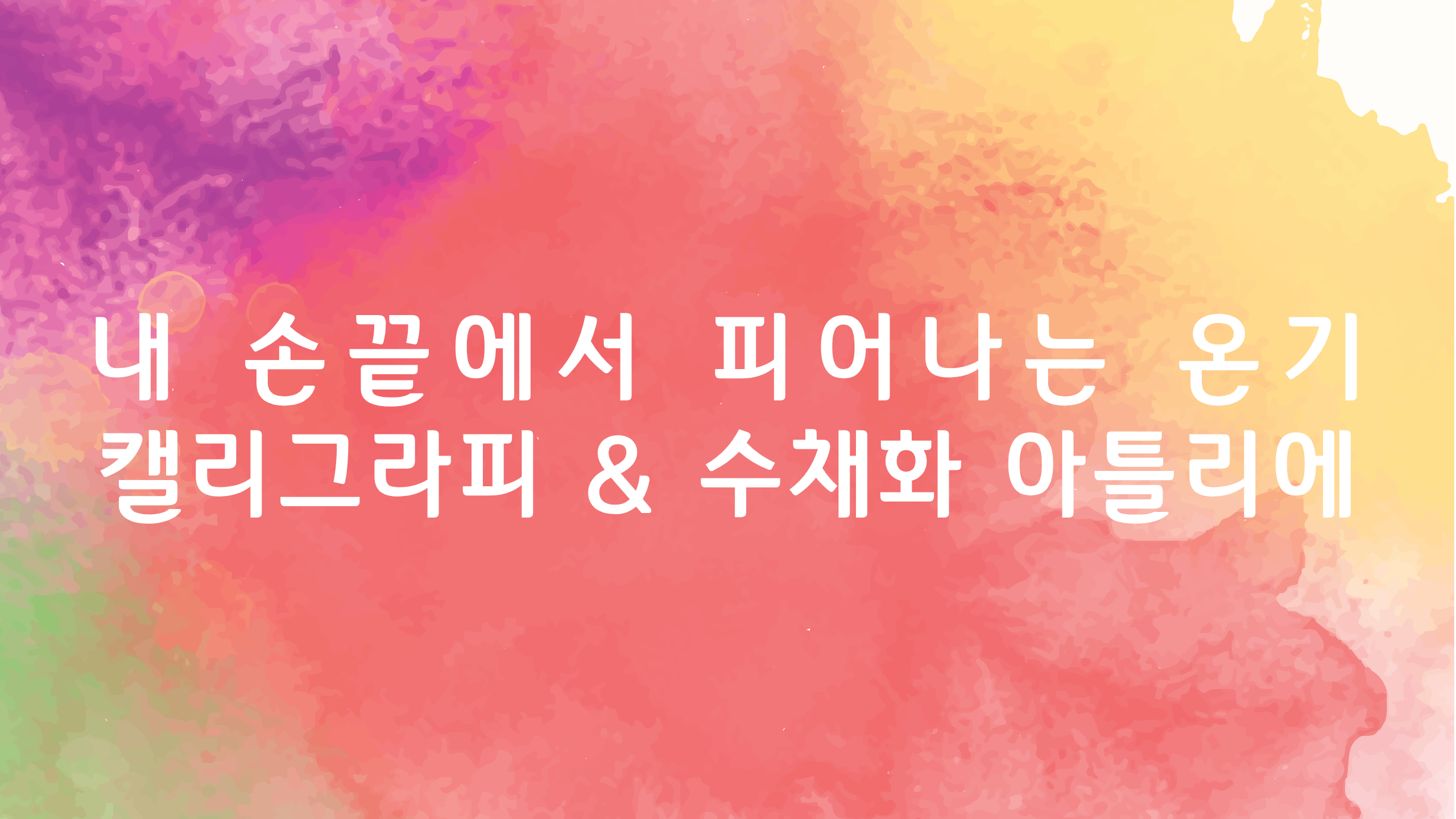 [감성 힐링 패키지] 내 손끝에서 피어나는 온기, 캘리그라피 & 수채화 아틀리에