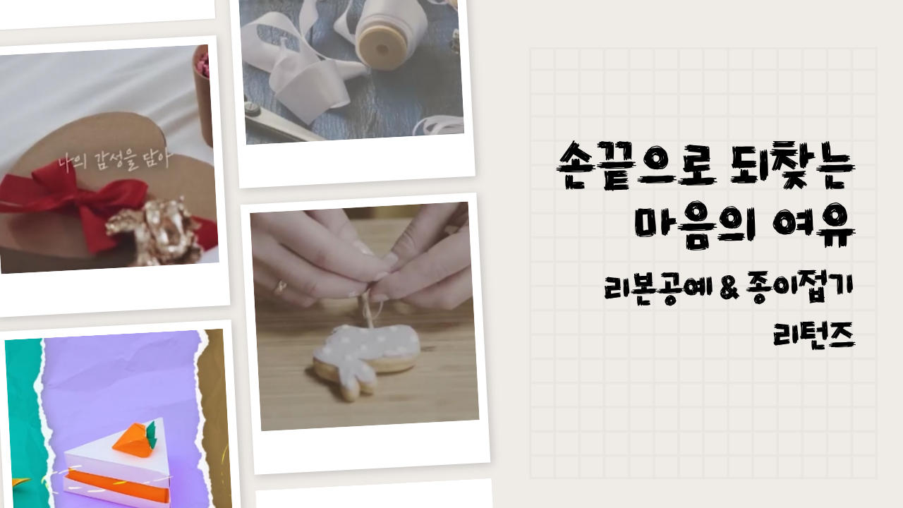 [어른이의 감성 놀이터] 손끝으로 되찾는 마음의 여유, 리본공예 & 종이접기 리턴즈