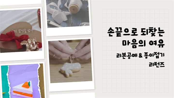[어른이의 감성 놀이터] 손끝으로 되찾는 마음의 여유, 리본공예 & 종이접기 리턴즈