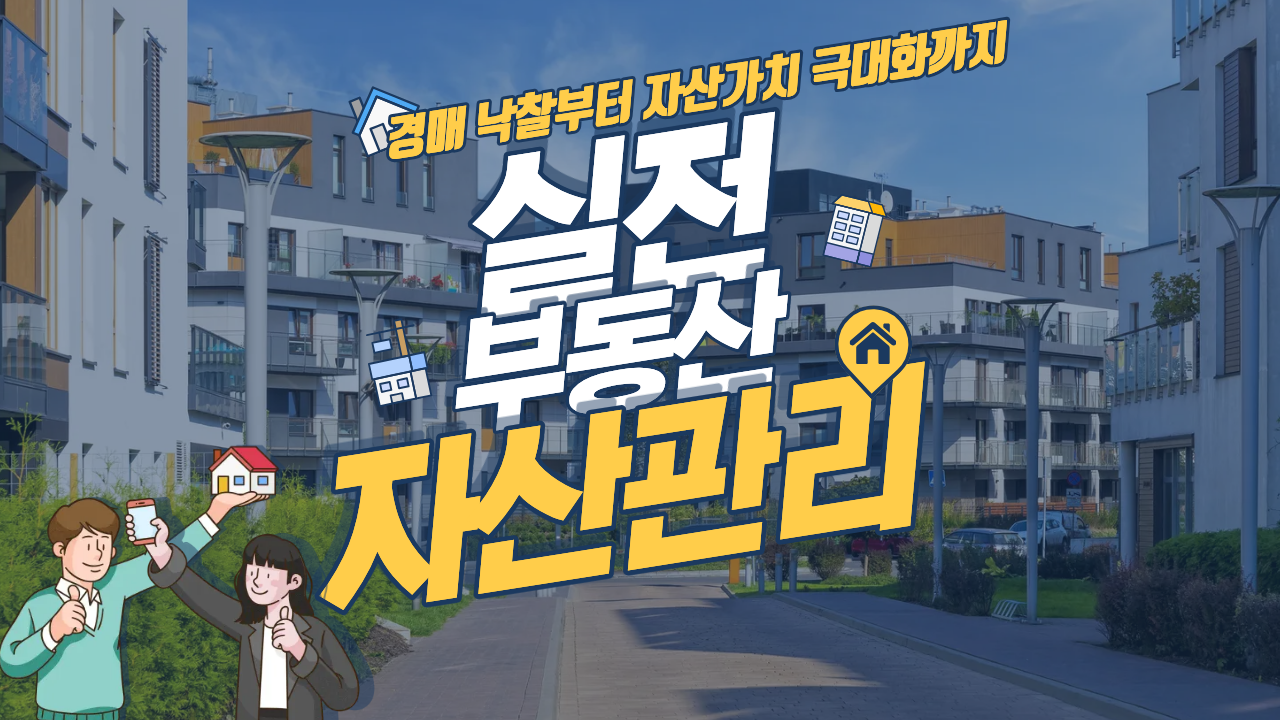 [부동산 올인원 마스터] 경매 낙찰부터 자산가치 극대화까지, 실전 부동산 자산관리 패키지