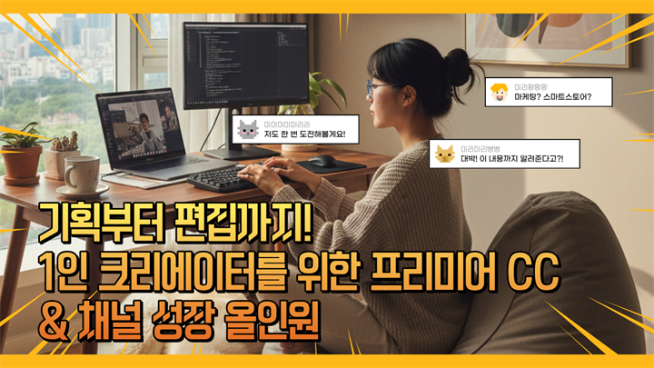 [유튜브 마스터] 기획부터 편집까지! 1인 크리에이터를 위한 프리미어 CC & 채널 성장 올인원