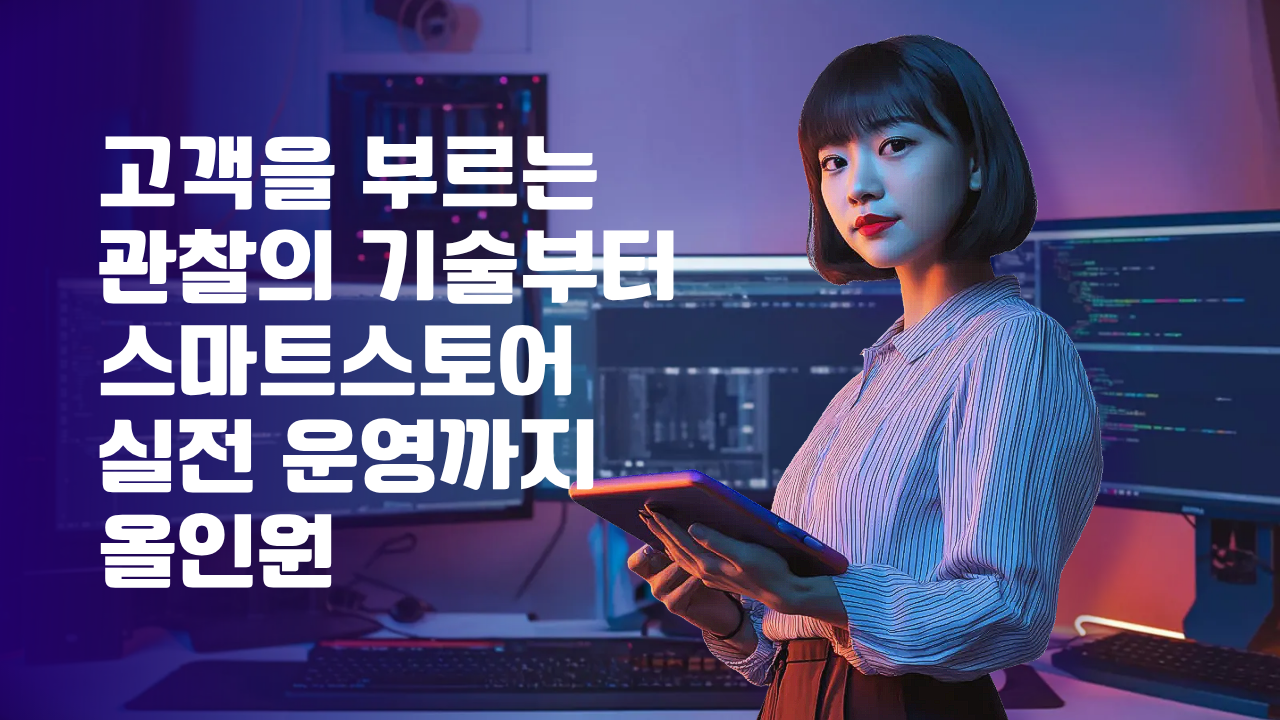 [마케팅 & 창업 치트키] 고객을 부르는 관찰의 기술부터 스마트스토어 실전 운영까지 올인원