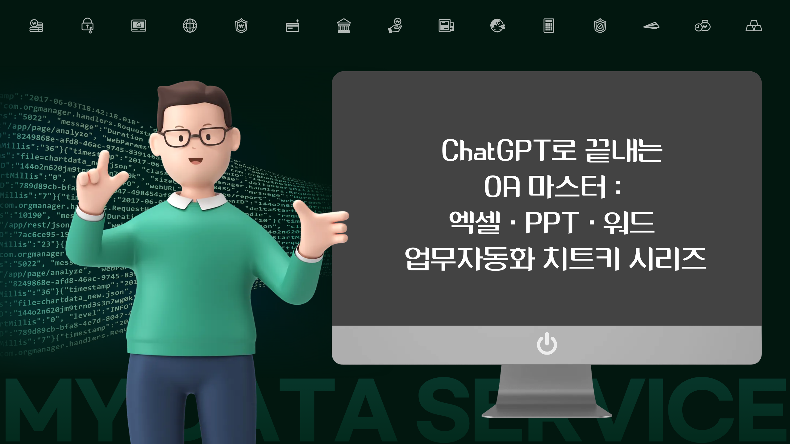 [칼퇴 비법] ChatGPT로 끝내는 OA 마스터 : 엑셀·PPT·워드 업무자동화 치트키 시리즈