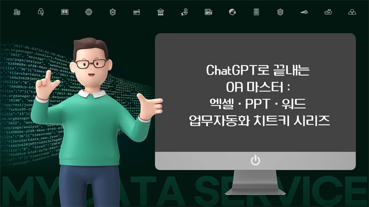 [칼퇴 비법] ChatGPT로 끝내는 OA 마스터 : 엑셀·PPT·워드 업무자동화 치트키 시리즈