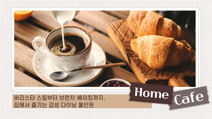 [홈카페 완벽 가이드] 바리스타 스킬부터 브런치·베이킹까지, 집에서 즐기는 감성 다이닝 올인원