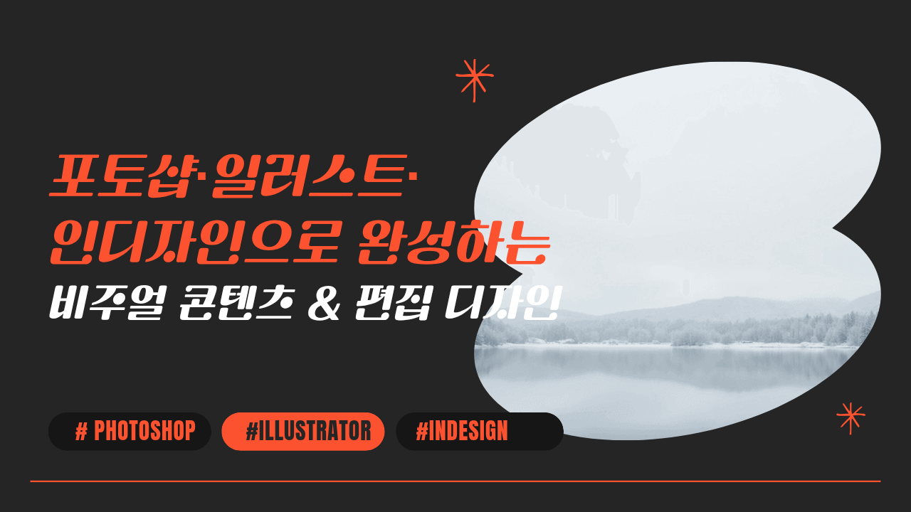 [디자인 올인원] 포토샵·일러스트·인디자인으로 완성하는 비주얼 콘텐츠 & 편집 디자인