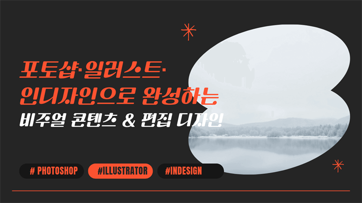 [디자인 올인원] 포토샵·일러스트·인디자인으로 완성하는 비주얼 콘텐츠 & 편집 디자인