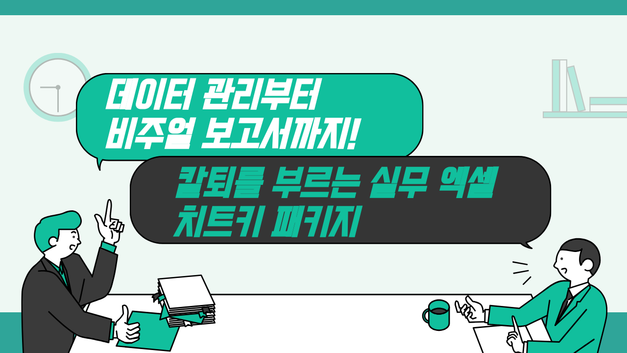 [엑셀의 신] 데이터 관리부터 비주얼 보고서까지! 칼퇴를 부르는 실무 엑셀 치트키 패키지