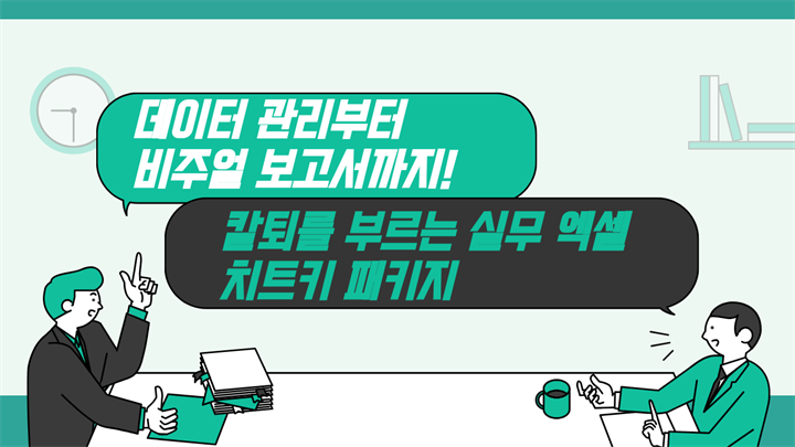 [엑셀의 신] 데이터 관리부터 비주얼 보고서까지! 칼퇴를 부르는 실무 엑셀 치트키 패키지