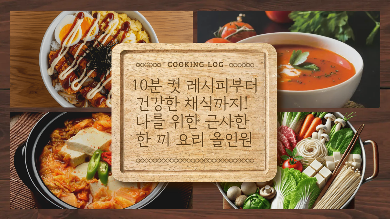 [맛있는 일상] 10분 컷 레시피부터 건강한 채식까지! 나를 위한 근사한 한 끼 요리 올인원