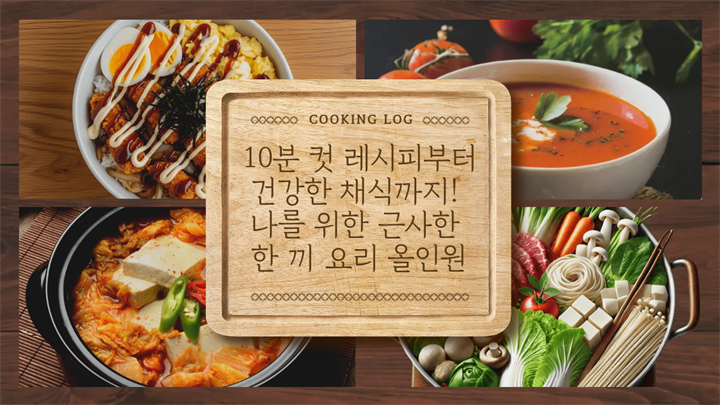 [맛있는 일상] 10분 컷 레시피부터 건강한 채식까지! 나를 위한 근사한 한 끼 요리 올인원