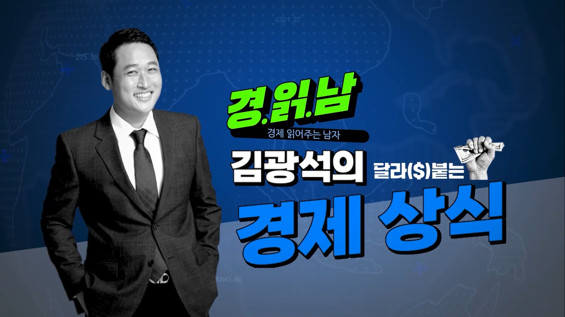 [경제 마스터] 김광석의 달라붙는 경제학 : 상식부터 미래 전망까지 한 번에 끝내기