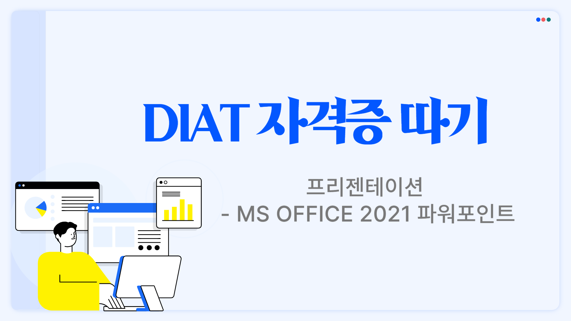 [HD]DIAT 프리젠테이션 - MS Office 2021 파워포인트 (2025)