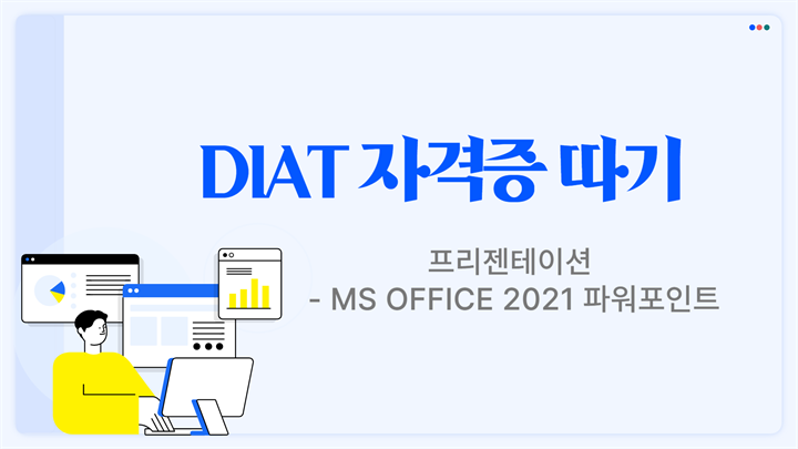 [HD]DIAT 프리젠테이션 - MS Office 2021 파워포인트 (2025)