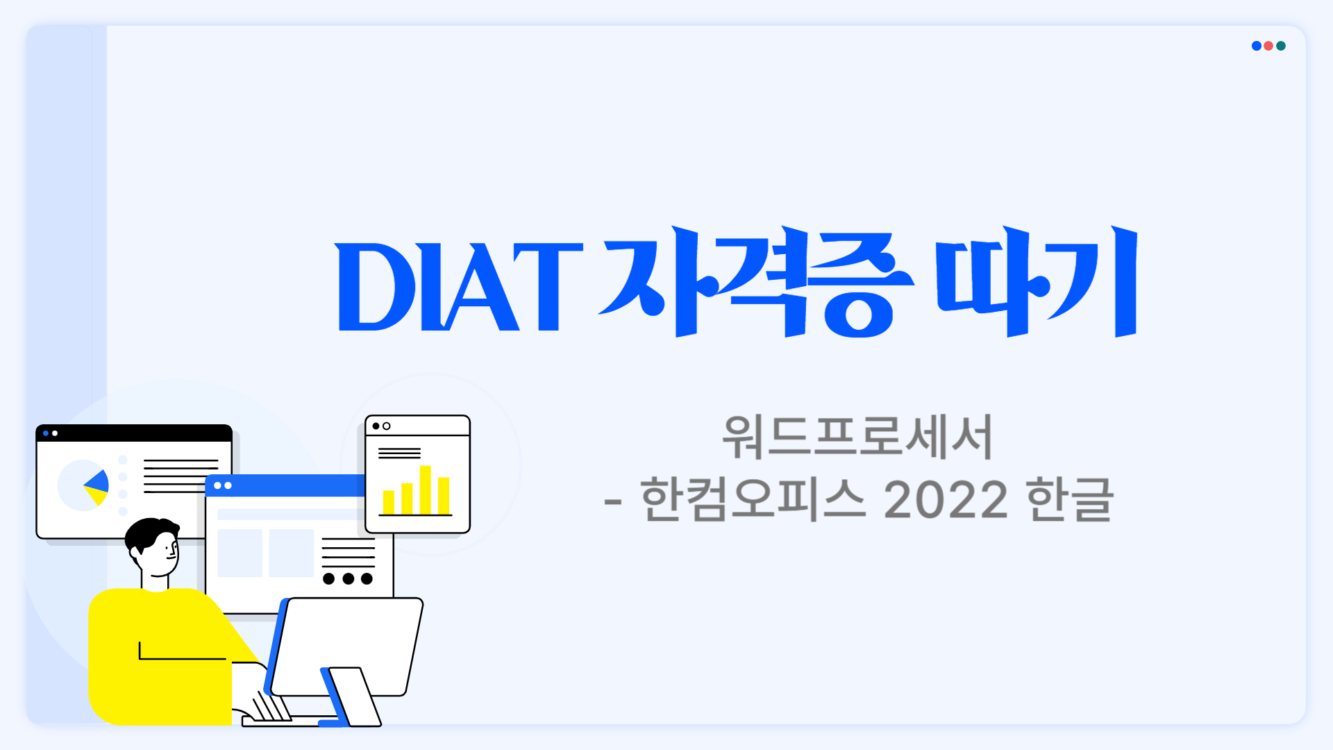 [HD]DIAT 워드프로세서 - 한컴오피스 2022 한글 (2025)