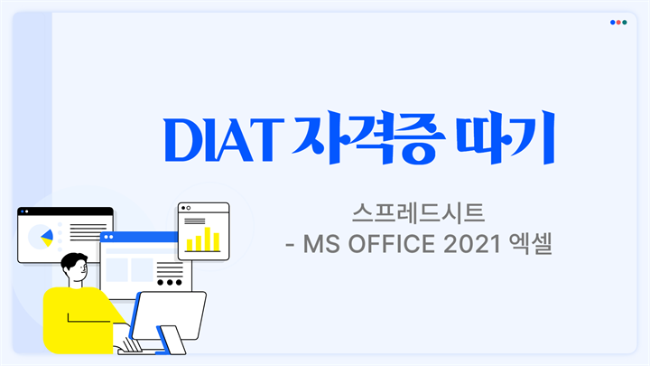 [HD]DIAT 스프레드시트 - MS Office 2021 엑셀 (2025)