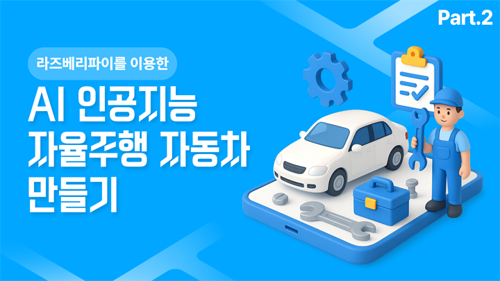 [HD]AI 인공지능 자율주행 자동차 (라즈베리파이를 이용한 자율주행 자동차) 만들기 Part.1 OS설치부터 기초 세팅 및 LED